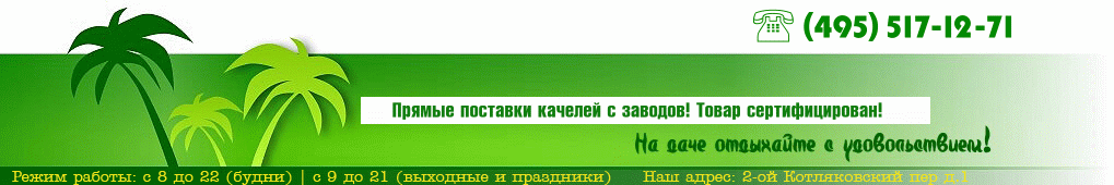 Делькампо - Российские качели садовые для дачи